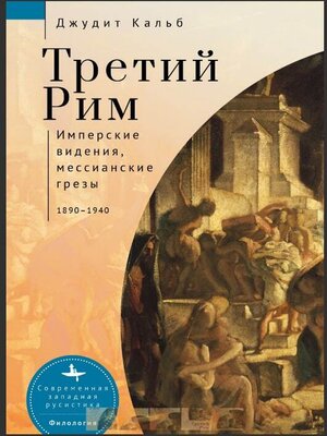 cover image of Третий Рим. Имперские видения, мессианские грезы, 1890–1940